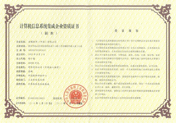金蝶喜獲"計(jì)算機(jī)信息系統(tǒng)集成企業(yè)資質(zhì)"一級(jí)證書(shū) &ndash; 軟海網(wǎng)